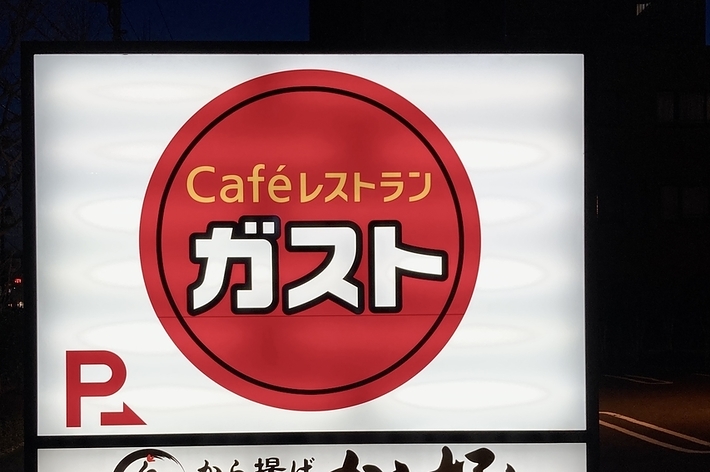 看板には「Caféレストラン　ガスト」とあり、駐車場があること、朝食・お弁当・お持ち帰りが可能であることが書かれています。