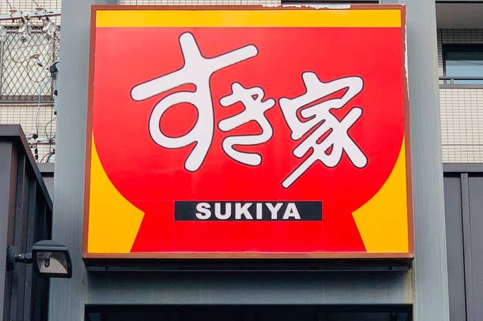 すき家の看板、大きな白文字で「すき家」とあり、下に英語で「SUKIYA」と書かれています。