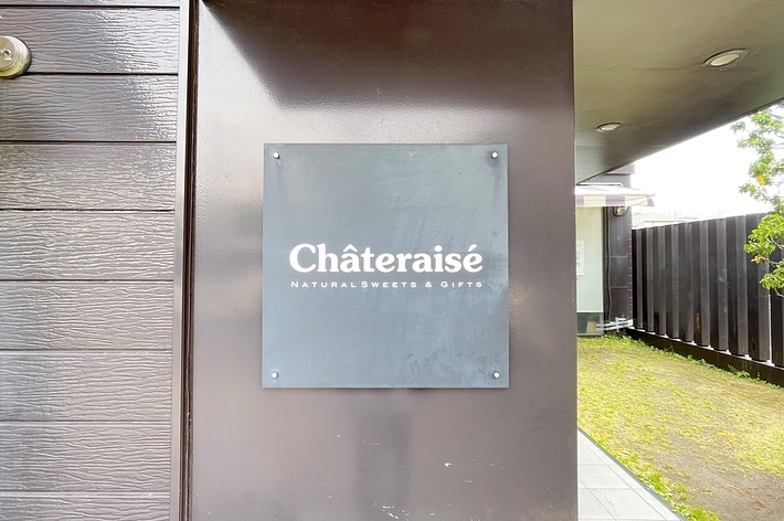 シャトレーゼの看板が建物の壁に取り付けられています。
