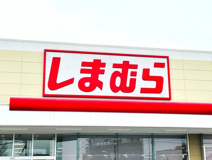 しまむらの看板