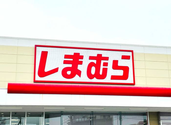 しまむらの看板