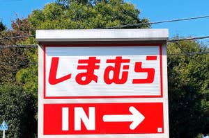 Entrance sign with Japanese text and "IN" with an arrow pointing right