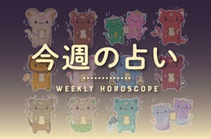 週間のホロスコープとタイトルがあり、各星座を表す猫のキャラクターが描かれています。