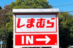 Sign with Japanese characters and "IN" arrow indicating an entrance point