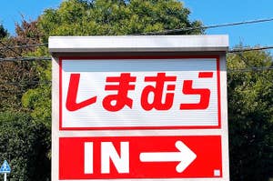Entrance sign with Japanese text and 'IN' with arrow pointing right