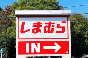 Entrance sign in Japanese with "IN" and an arrow pointing right