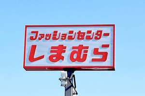 Signboard with Japanese text under a clear sky