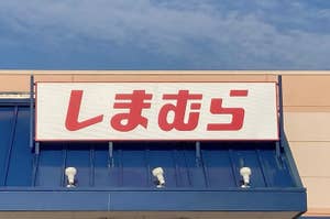 Storefront sign with Japanese characters under a clear sky