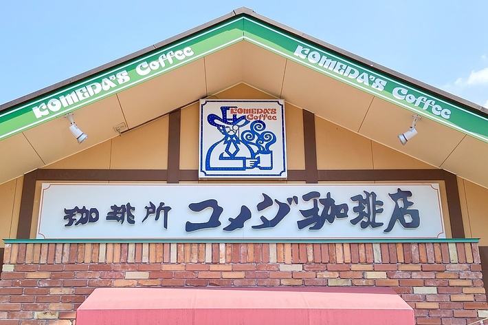 喫茶店の外観、看板に「コメダ珈琲店」と記載