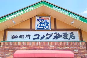 コメダ珈琲店の店舗正面、看板にはロゴと「珈琲所 コメダ珈琲店」と書かれている。