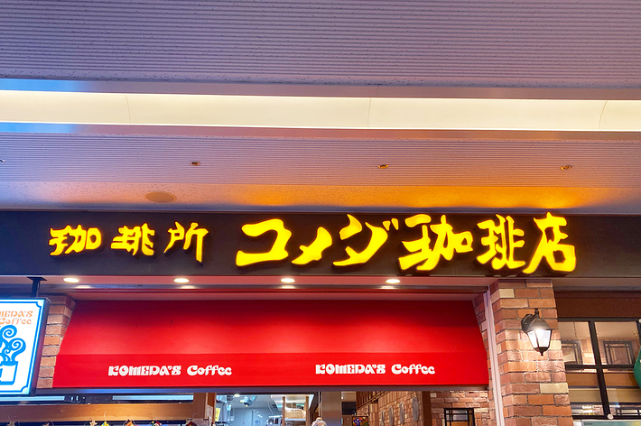 看板には「純喫茶 コンパル青葉」とあります。