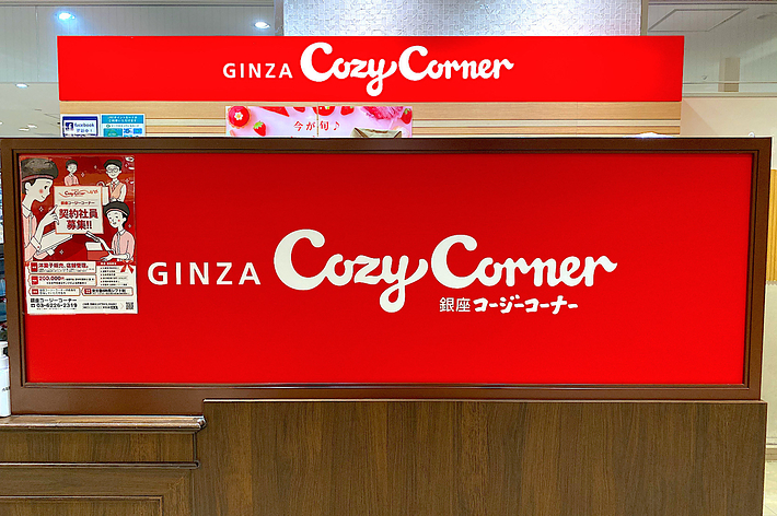 銀座コージーコーナーの店舗の入り口看板です。
