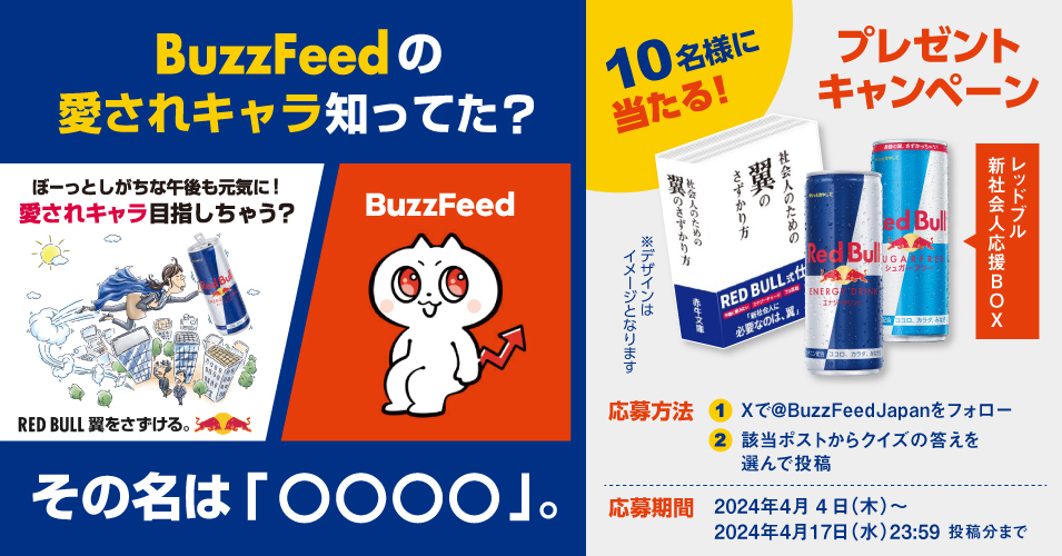 広告記事用BuzzFeedとレッドブルのコラボ広告。キャンペーン情報とキャラクターのイラスト。