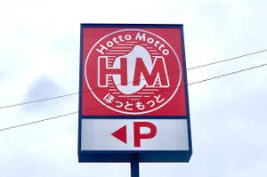 「ほっともっと」の店舗看板、ロゴと「P」のマークが下部に表示。