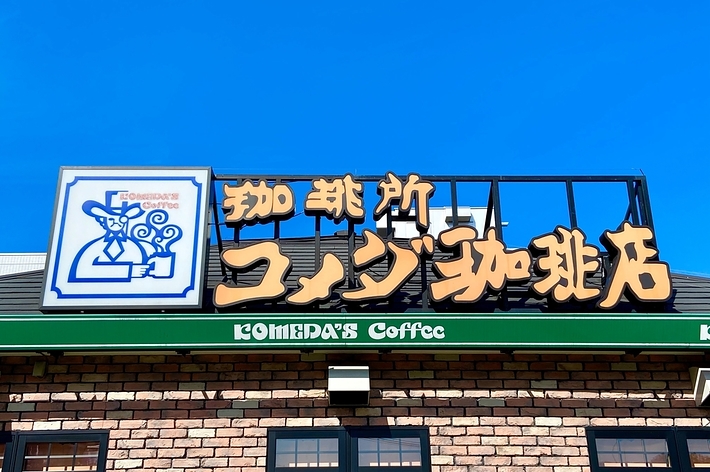 コメダ珈琲店の看板、店名とロゴが特徴的です。