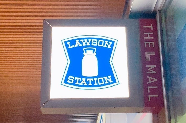 ローソンステーションのロゴが描かれた看板
