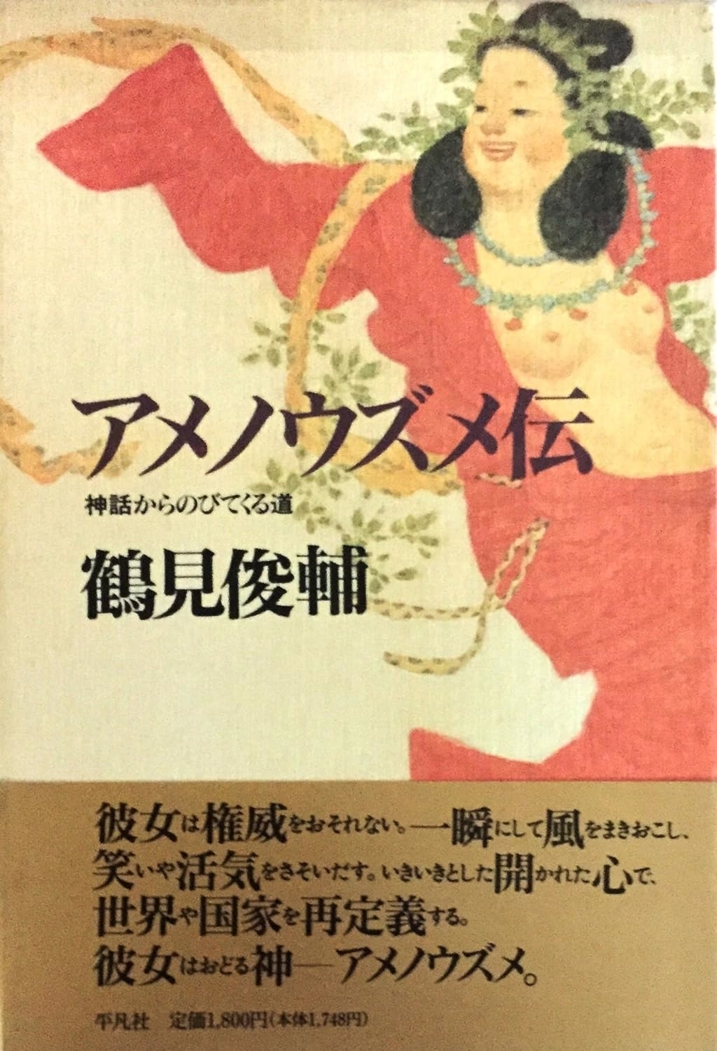 鶴見俊輔さんの『アメノウズメ伝: 神話からのびてくる道』の表紙(平凡社/Amazon)