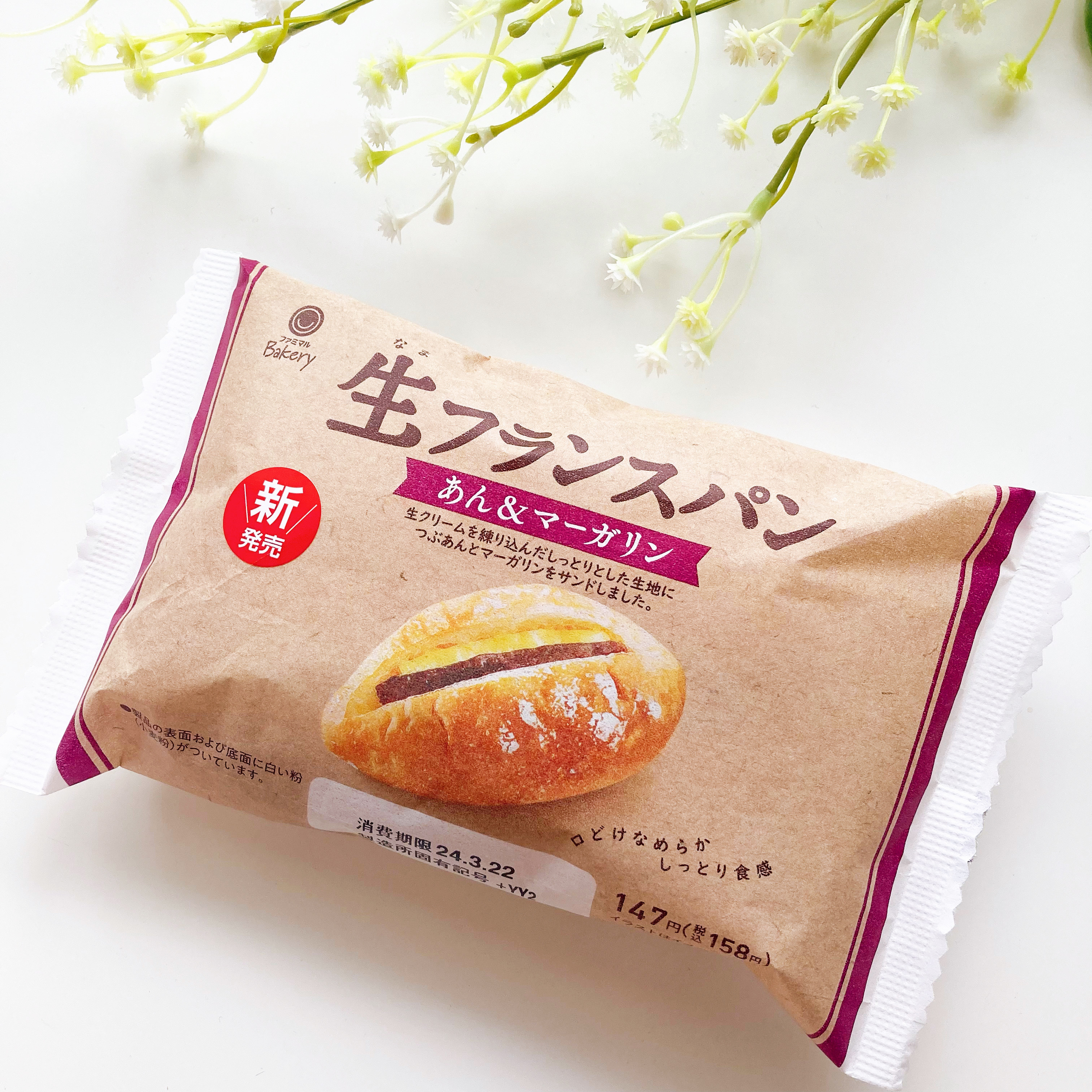 FamilyMart(ファミリーマート)のおすすめスイーツ「生フランスパン(あん&マーガリン)」