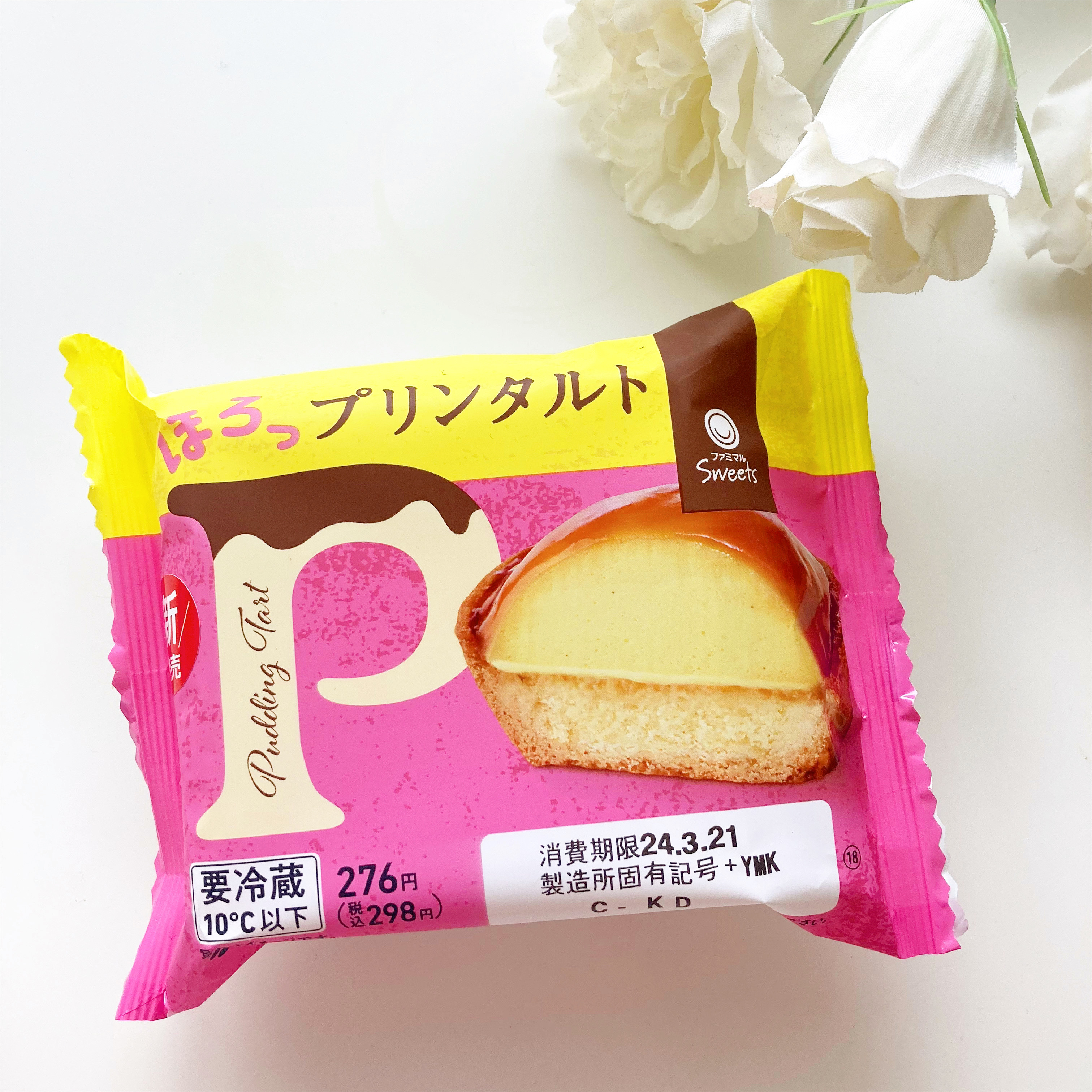 FamilyMart(ファミリーマート)のおすすめスイーツ「プリンタルト」