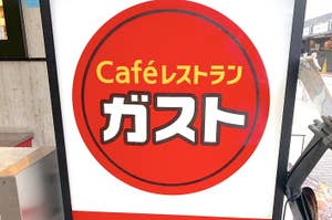 カフェレストランの看板で「ガスト」と書かれており、一部禁煙センターのお知らせがある。