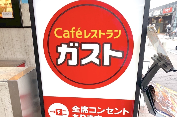 カフェレストランの看板で、「ガスト」と書かれています。下には「一休全席完全禁煙お願い」というメッセージがあります。