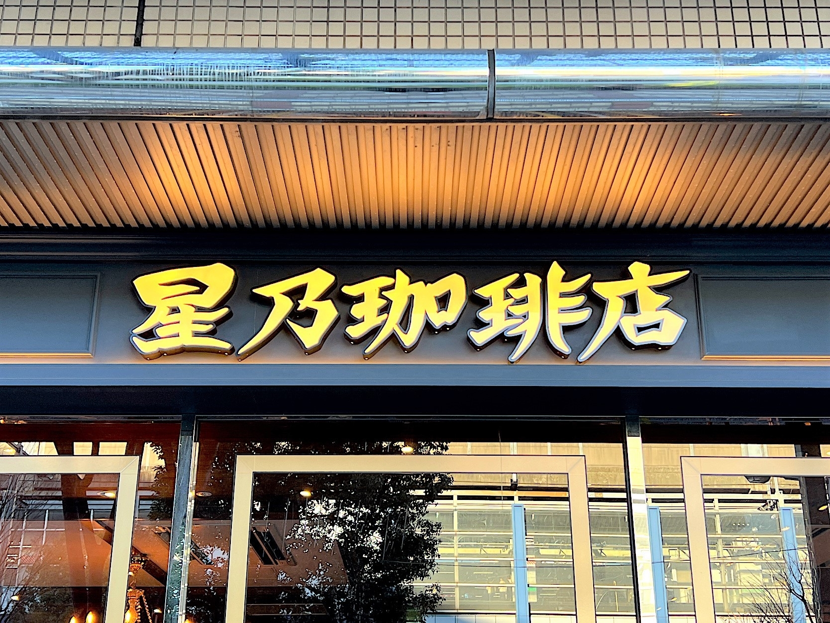 星乃珈琲の看板