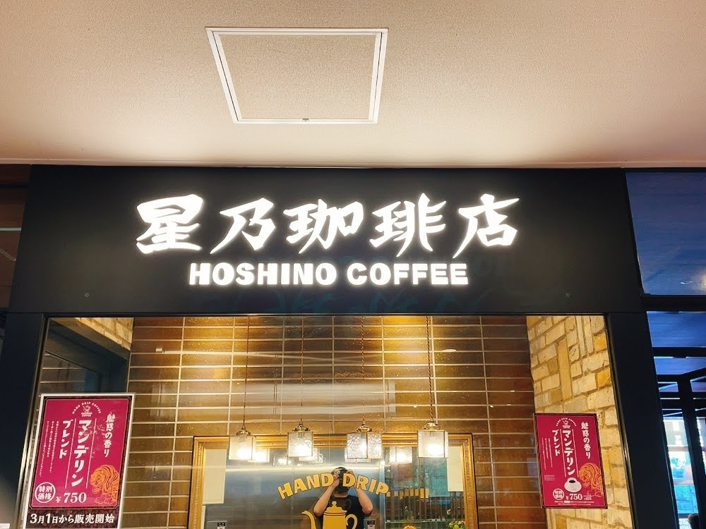 星野珈琲店の看板とその入り口