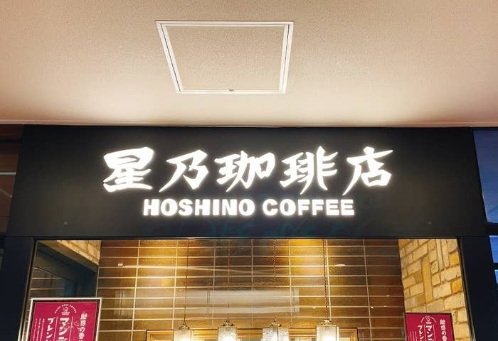 星野珈琲店の看板とその入り口