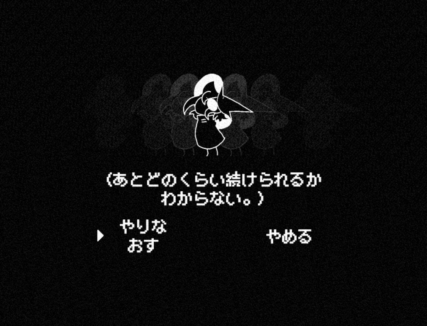 ゲームの選択画面で「あとどのくらい待てば来るかわからない。」というテキストと「やり直す」「やめる」という選択肢がある。