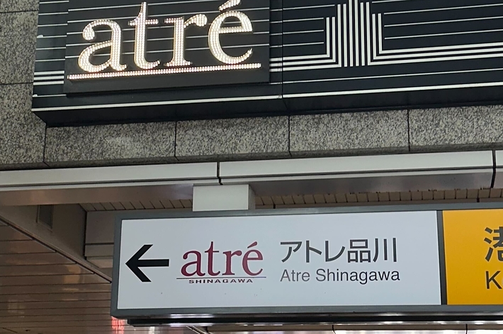 品川駅のアトレ品川入口表示