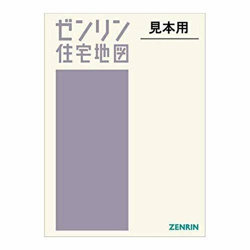 画像は「ゼンリン住宅地図」と書かれた表紙の写真です。