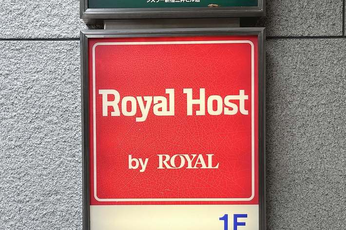 「Royal Host」というレストランの看板です。