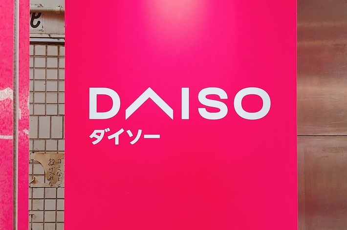 ダイソーの店舗看板、白文字でロゴが特徴。