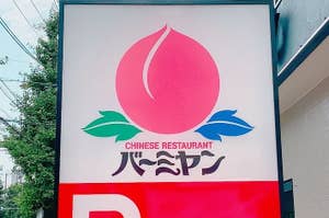 看板に「CHINESE RESTAURANT」と英語で、その下に大きな中国語の文字があります。