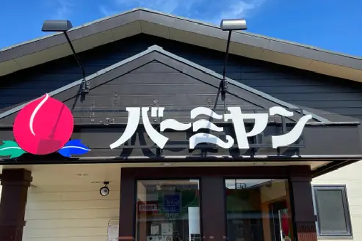 「バラエティ豊かな商品を扱う店舗の外観、看板には『ばざーる』と書かれている。」