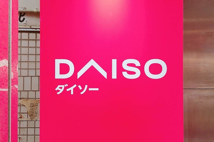 ダイソーのロゴが大きく表示された看板です。
