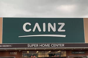 ホームセンター「CAINZ」の店舗正面看板の写真です。