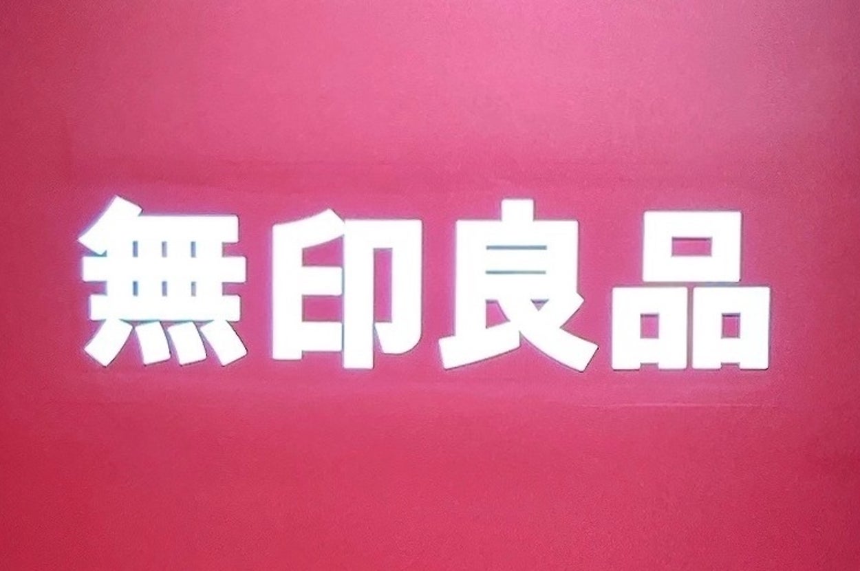 画像内のテキスト:「無印良品」