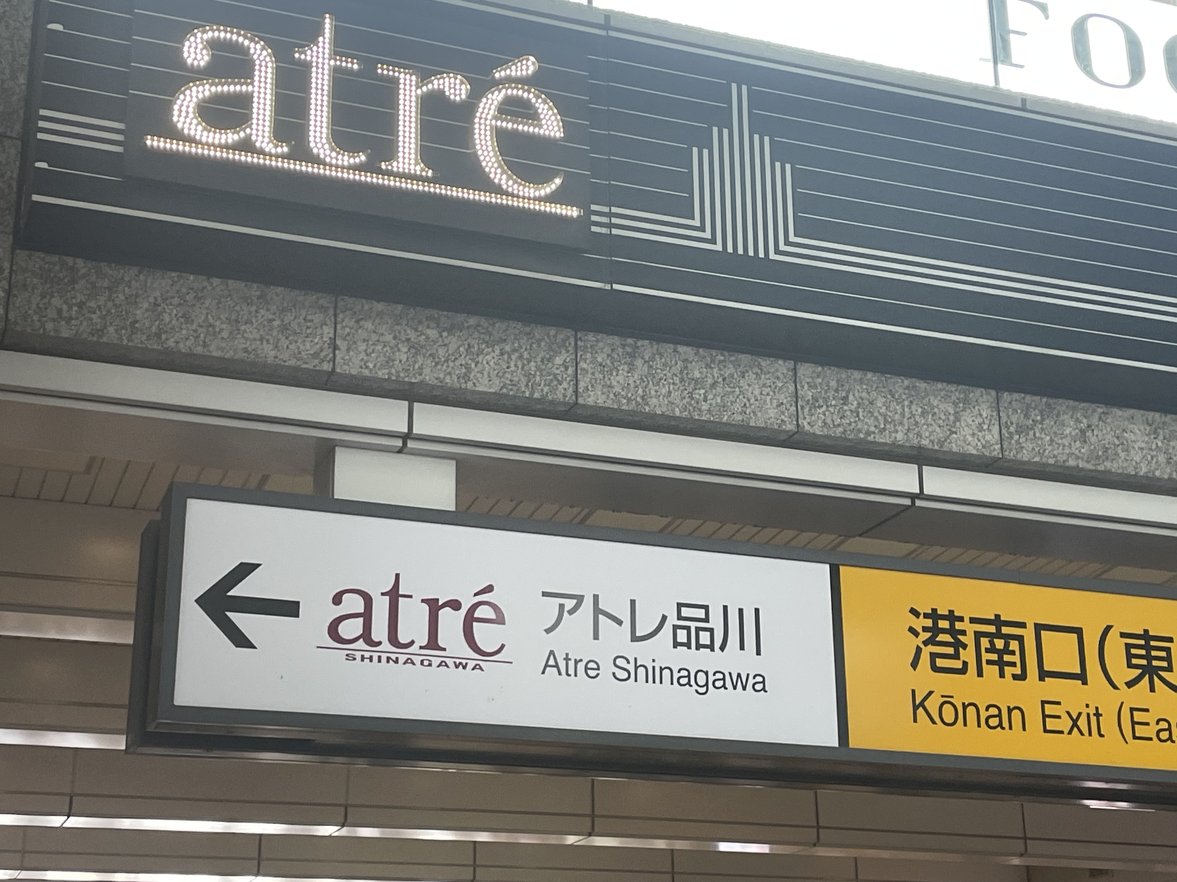 品川駅のアトレ品川入口表示(Keito Arai / BuzzFeedJapan)