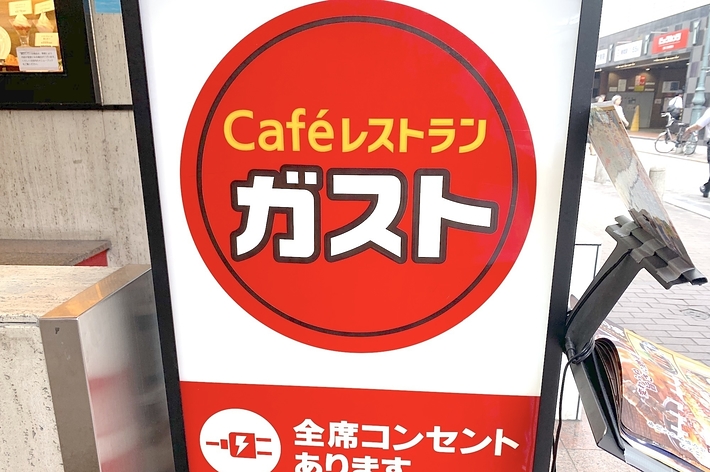 カフェレストラン「ガスト」の看板です。下部に「一休 全席禁煙 お席へ」と書かれています。