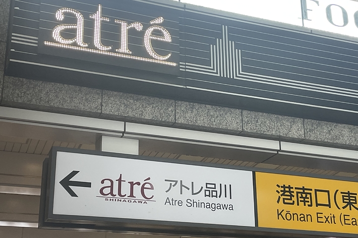品川駅のアトレ品川入口表示(Keito Arai / BuzzFeedJapan)