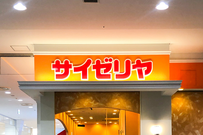 サイゼリヤの店舗入口の看板