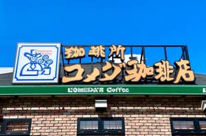 コメダ珈琲店の看板が建物の上に掲げられています。