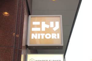 「ニトリ」の店舗看板の写真です。