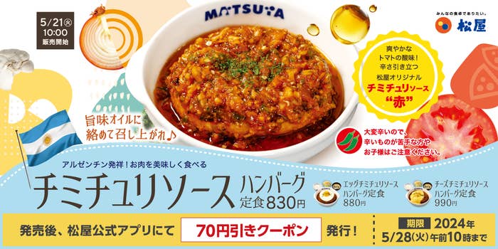 5月21日より販売開始のチミチュリソースハンバーグ定食(松屋公式サイトより)