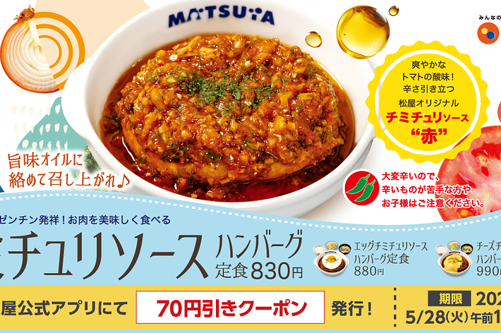 画像内テキスト要約：2024年5月28日までにMATSUYAで使用できるナポリタン味噌ハンバーグ定食830円の70円引きクーポン。条件あり。