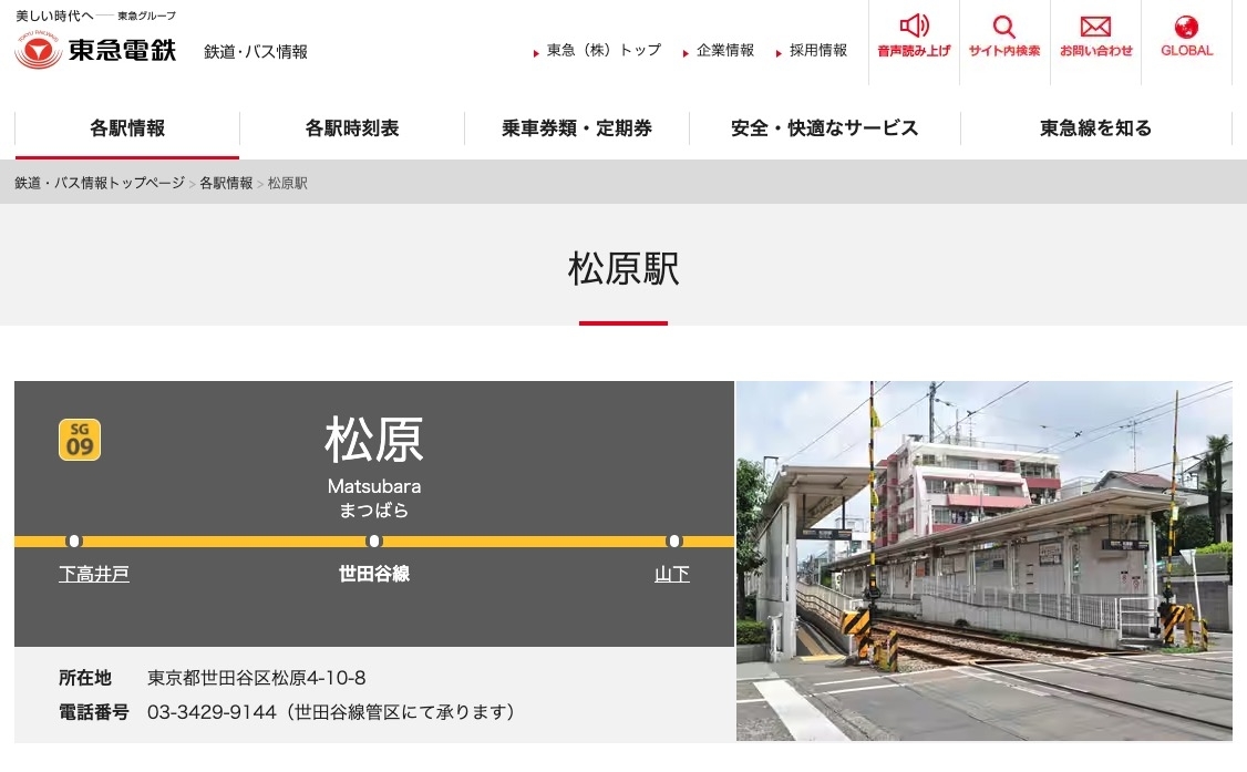 東急電鉄公式サイトに掲載された松原駅の紹介