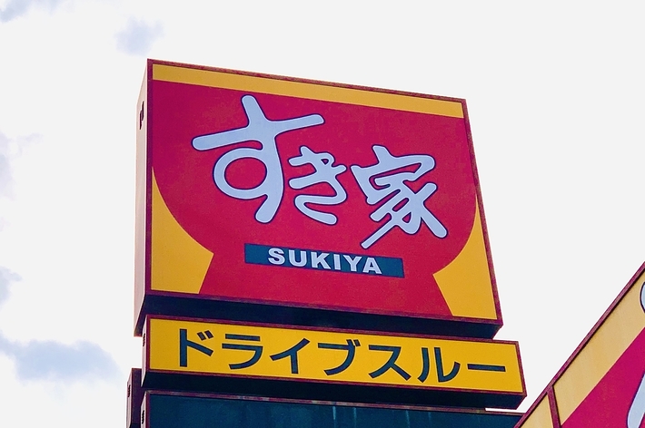 すき家の看板があり、下に「ドライブスルー」と書かれています。