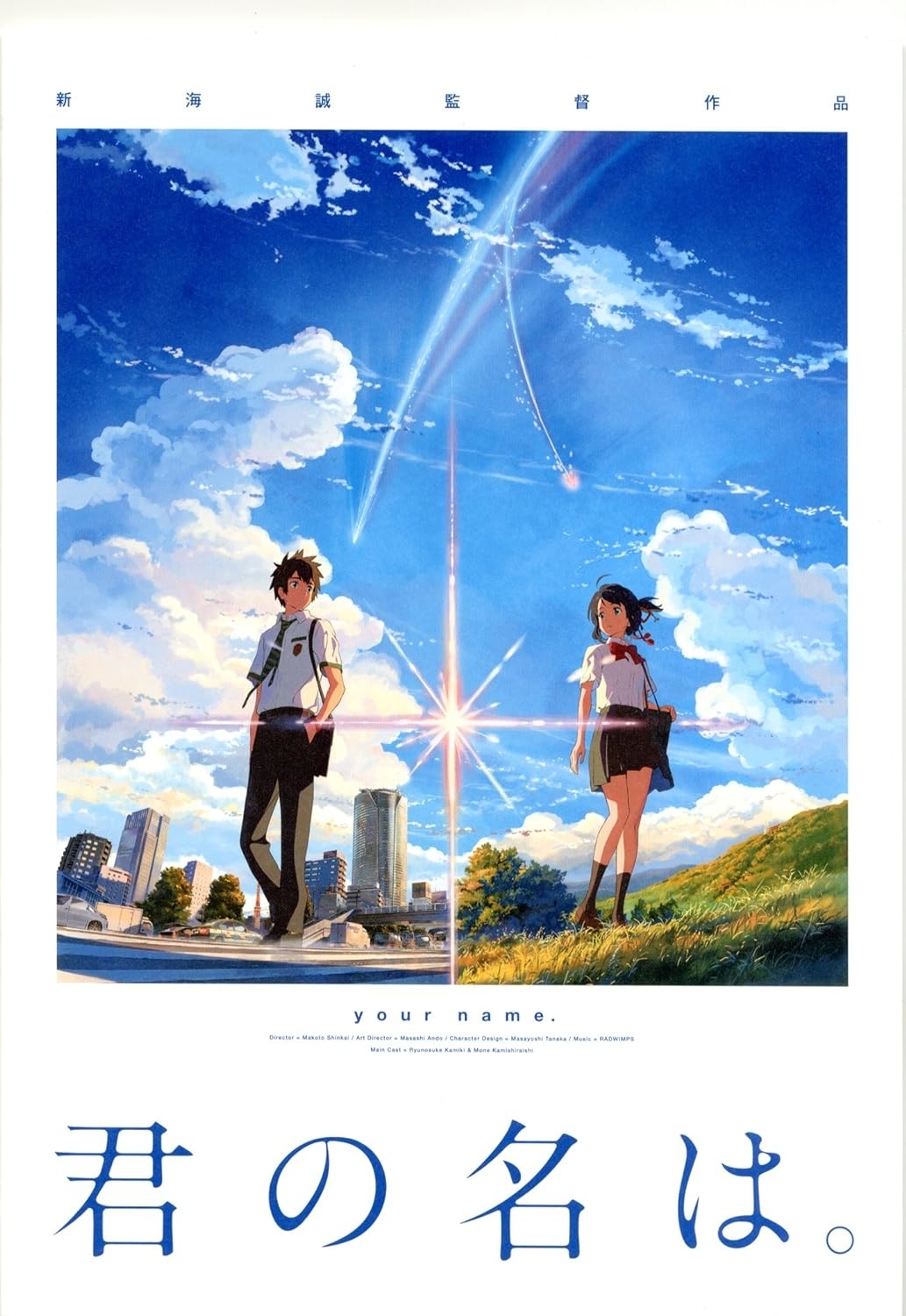 映画「君の名は。」のポスター。男女の学生が向かい合って立っている。