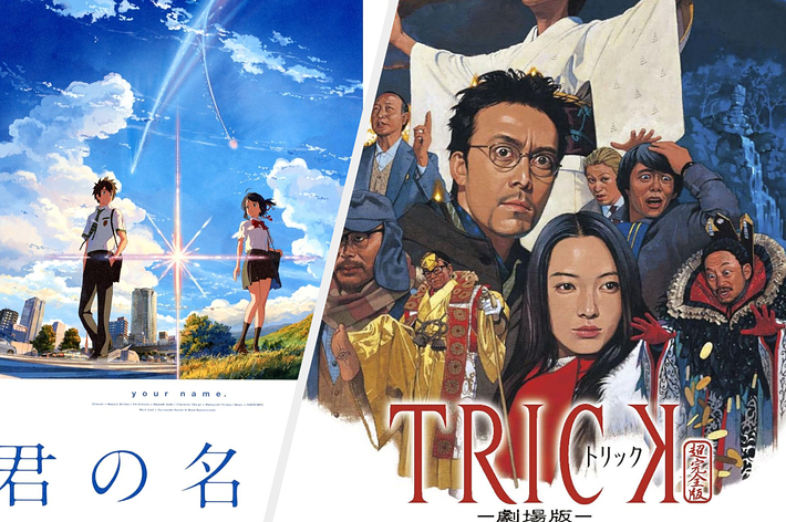 映画「君の名は。」と「TRICK」のポスター。